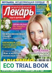Народный лекарь