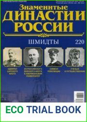 Знаменитые династии России №220. Шмидты