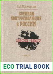 Военная контрреволюция в России. 1905–1917 гг.