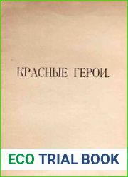 Список участников Гражданской войны, награждённых орденом "Красное Знамя". Выпуск 1.