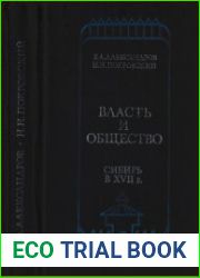 Власть и общество. Сибирь в XVII в