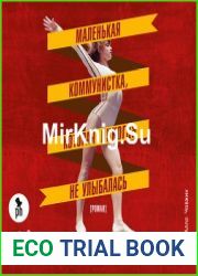Маленькая коммунистка, которая никогда не улыбалась