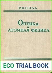Оптика и атомная физика