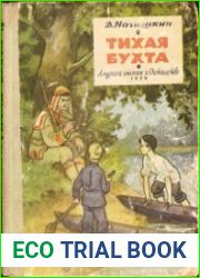 Тихая бухта