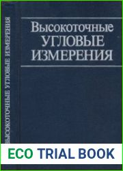 Высокоточные угловые измерения