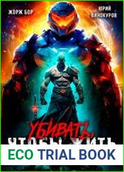 Убивать, чтобы жить