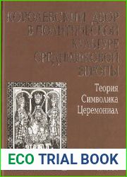 Королевский двор в политической культуре средневековой Европы