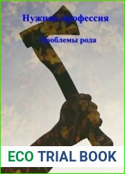 Нужная профессия. Проблемы рода