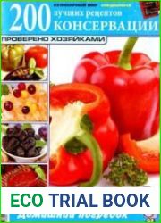 Кулинарный мир. СВ - 200 лучших рецептов консервации