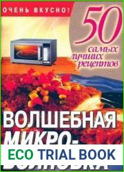 50 самых лучших рецептов. Волшебная микроволновка