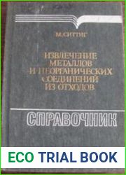 Извлечение металлов и неорганических соединений из отходов
