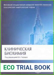 Клиническая биохимия