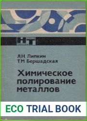 Химическое полирование металлов