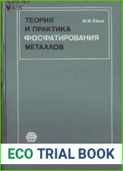 Теория и практика фосфатирования металлов