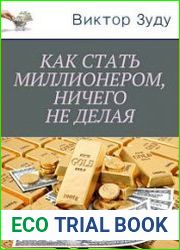 Как стать миллионером, ничего не делая