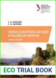 Охрана культурного наследия в Российской империи