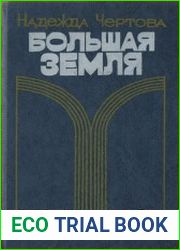 Большая земля