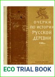 Очерки по истории русской деревни. Вып. 3