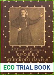 Кройка женского платья