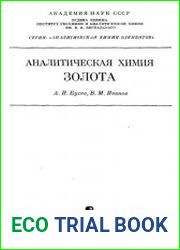 Аналитическая химия золота