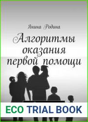 Алгоритмы оказания первой помощи. Важно знать каждому