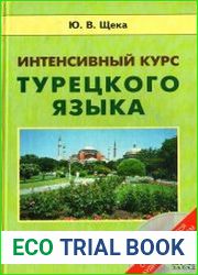 Интенсивный курс турецкого языка