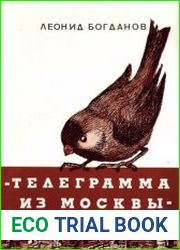 Телеграмма из Москвы
