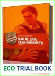 Как не дать себя обмануть