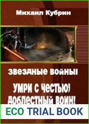 Звездные войны. Умри с честью, доблестный воин!