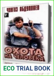 Охота на человека