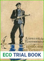 С прибоем на берег