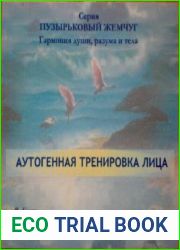 Аутогенная тренировка области лица и головы