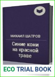 Синие кони на красной траве