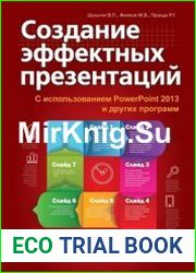 Создание эффектных презентаций с использованием PowerPoint 2013 и других программ