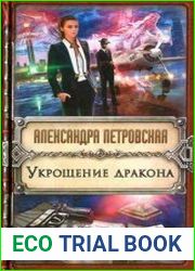 Укрощение дракона