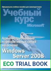 Администрирование Windows Server 2008
