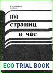 100 страниц в час