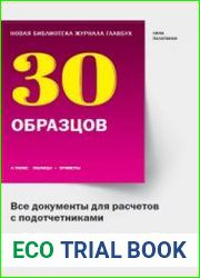 Главбух Все документы для расчетов с подотчетниками