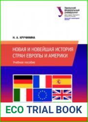 Новая и новейшая история стран Европы и Америки
