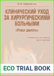 Клинический уход за хирургическими больными. «Уроки доброты»