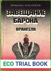 Завещание барона Врангеля