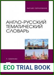 Англо-русский тематический словарь учебно-практическое пособие для вузов, 2-е изд.
