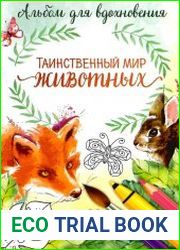 Таинственный мир животных