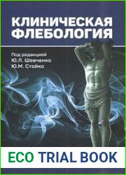 Клиническая флебология