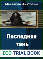 Последняя тень