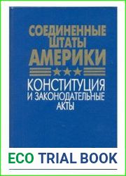 Соединенные Штаты Америки. Конституция и законодательные акты