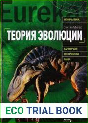 Теория эволюции