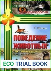 Поведение животных