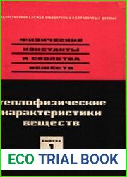 Теплофизические свойства веществ и материалов. Выпуск 1