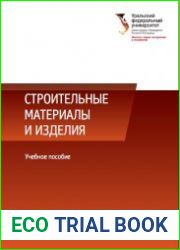 Строительные материалы и изделия